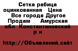 Сетка рабица оцинкованная › Цена ­ 550 - Все города Другое » Продам   . Амурская обл.,Константиновский р-н